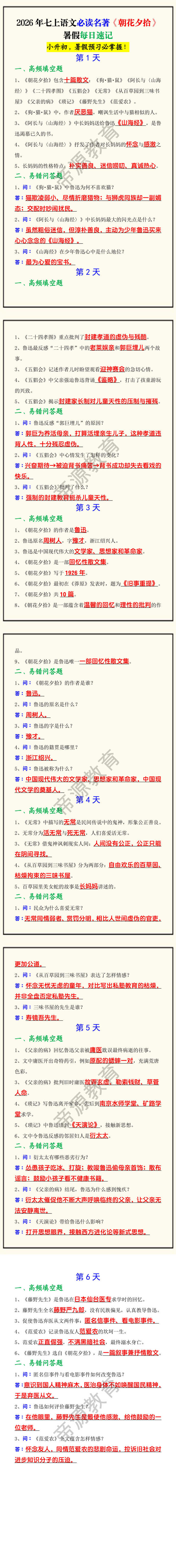 2026年七上语文必读名著《朝花夕拾》暑假每日速记