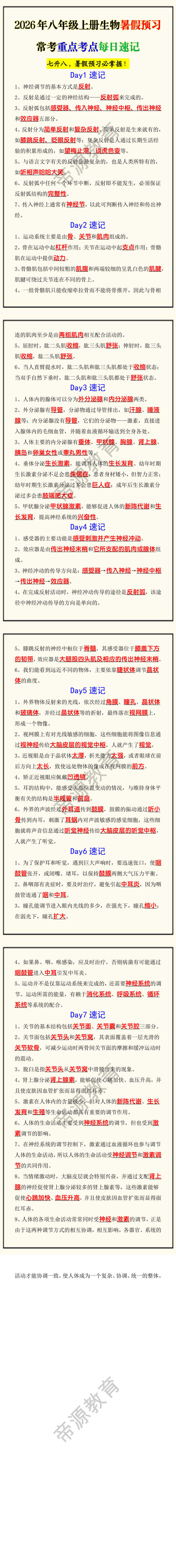 2026年八年级上册生物暑假预习常考重点考点每日速记 2026年八年级上册生物暑假预习常考重点考点每日速记