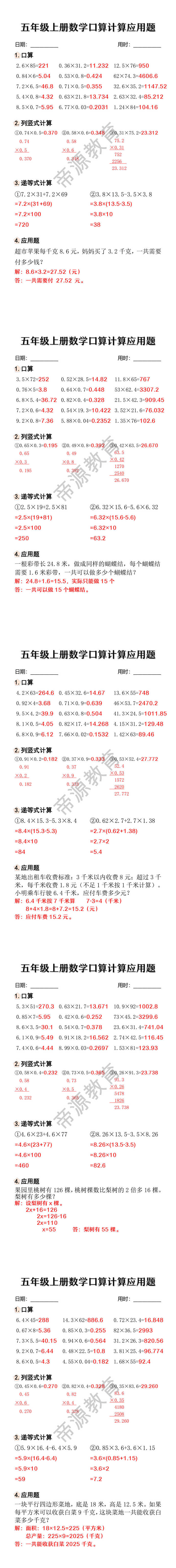 五年级上册数学口算计算应用题