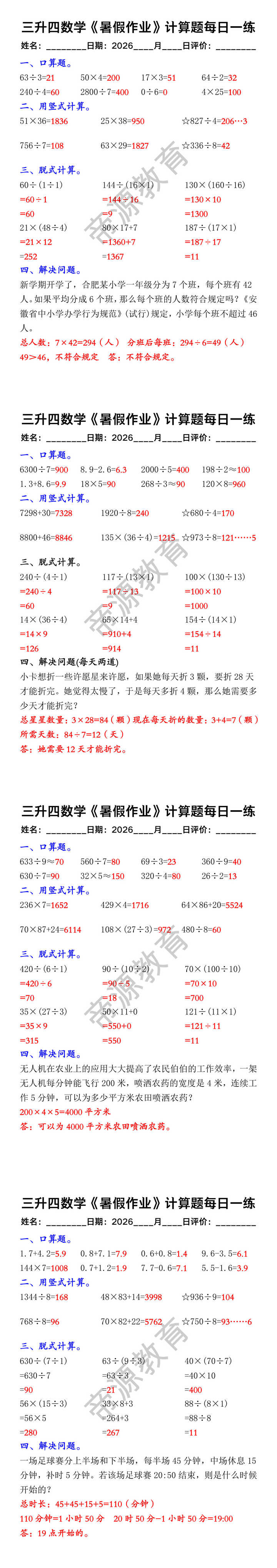 三升四数学《暑假作业》计算题每日一练