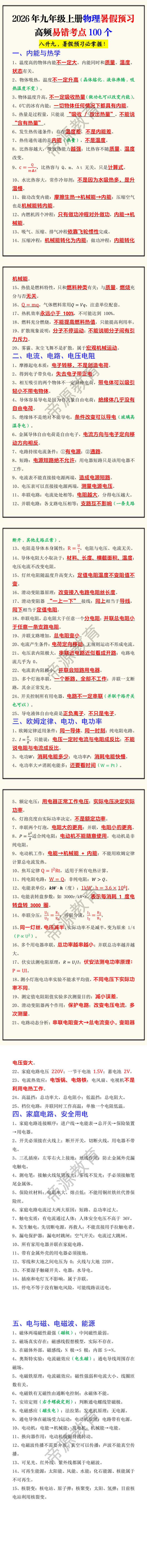 2026年九年级上册物理暑假预习高频易错考点100个