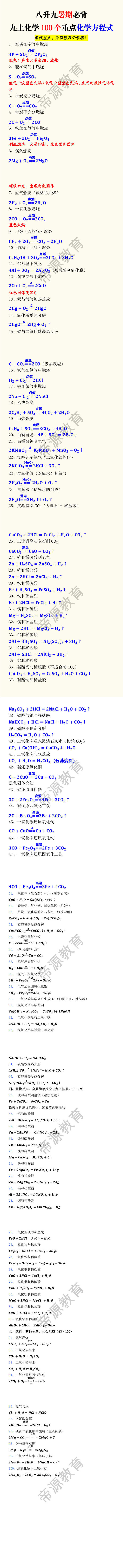 八升九暑期必背九上化学100个重点化学方程式 八升九暑期必背九上化学100个重点化学方程式