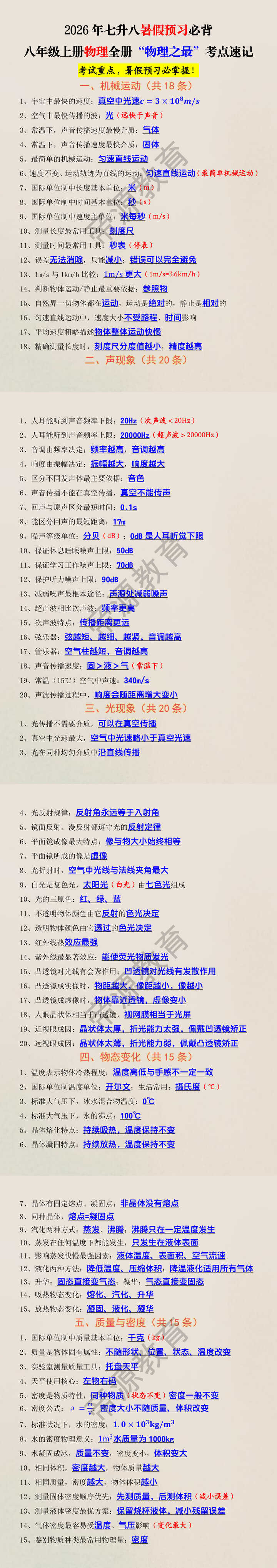 2026年七升八暑假预习必背八年级上册物理全册“物理之最”考点速记