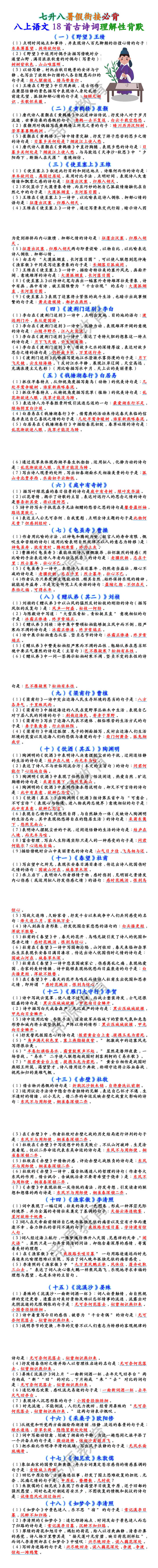 八上语文18首古诗词理解性背默