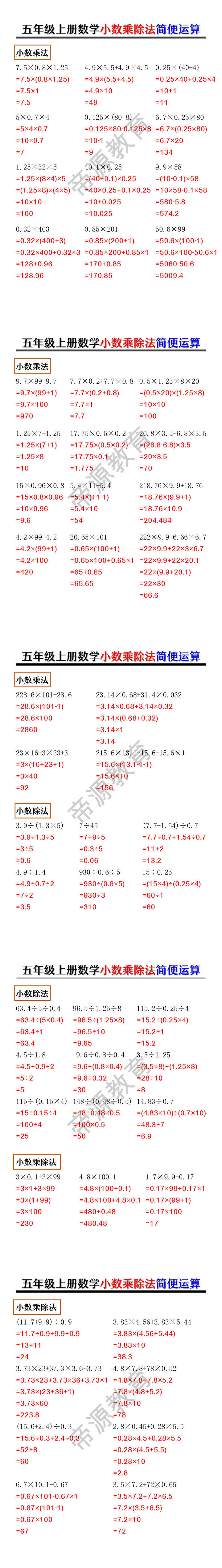 五年级上册数学小数乘除法简便运算