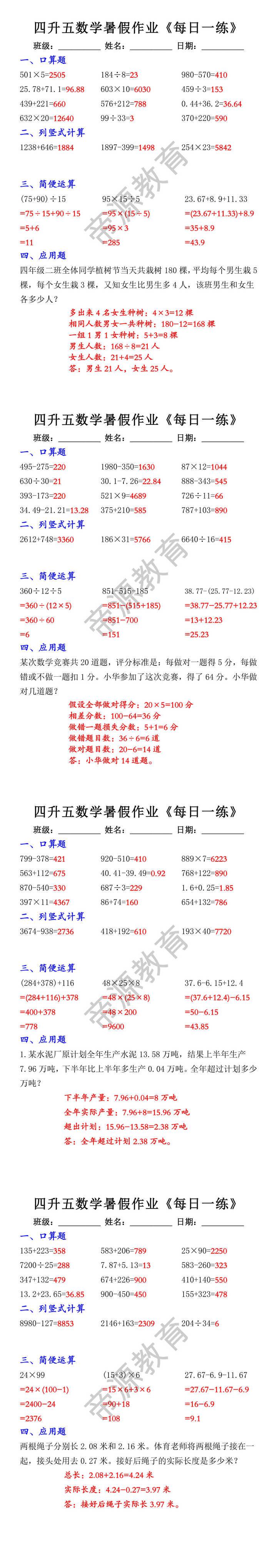 四升五数学暑假作业每日一练