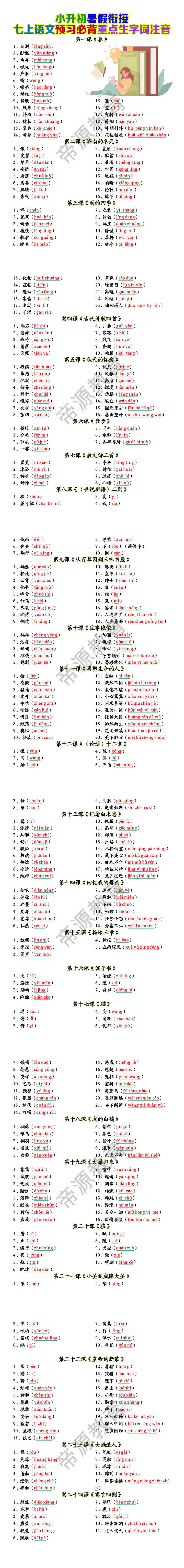 七上语文预习必背重点生字词注音