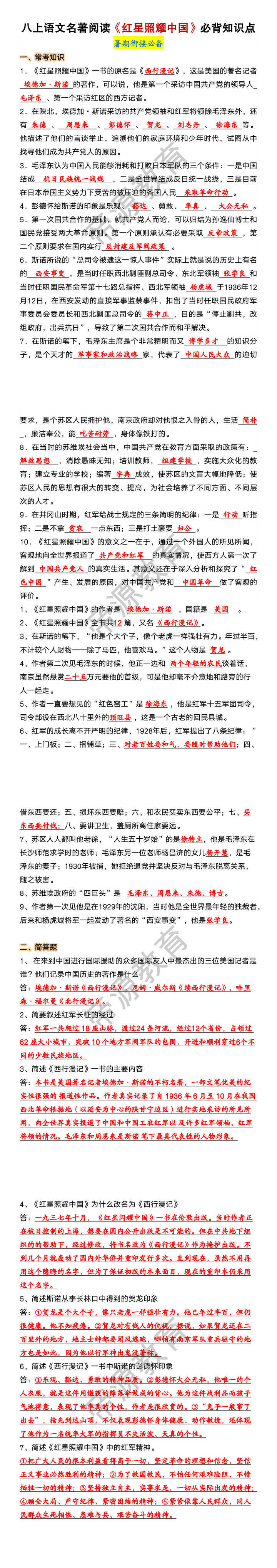 八年级上册语文名著阅读《红星照耀中国》必背知识点