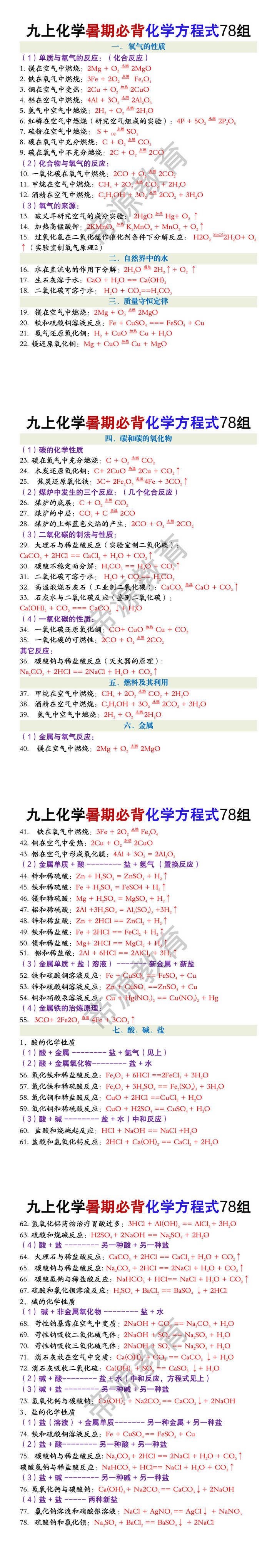 九年级上册化学暑期必背化学方程式78组