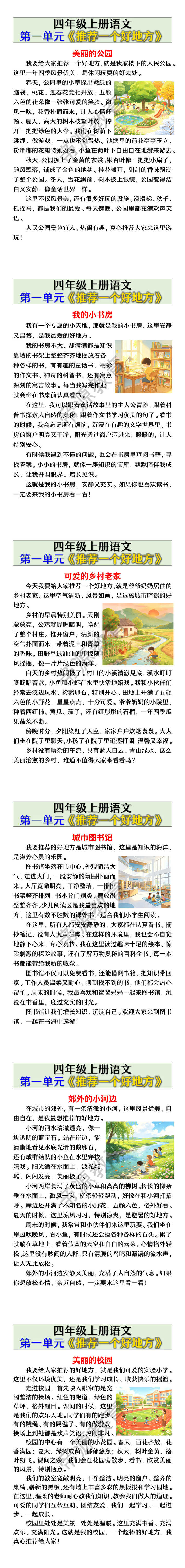 四年级上册语文第一单元《推荐一个好地方》