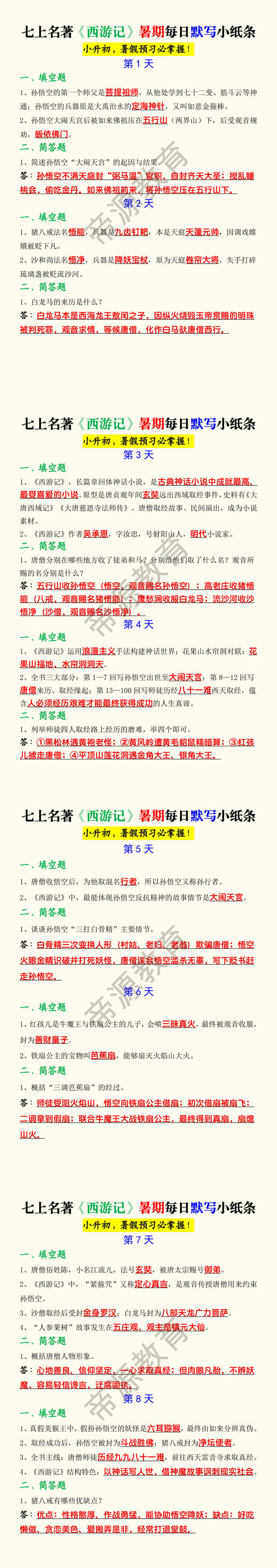 七上名著《西游记》暑期每日默写小纸条