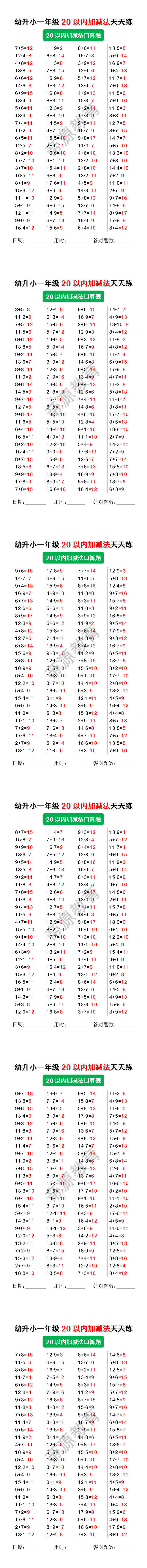 幼升小一年级20以内加减法天天练