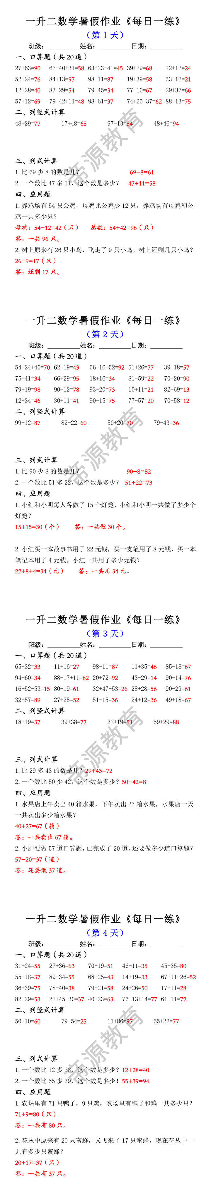 一升二数学暑假作业每日一练