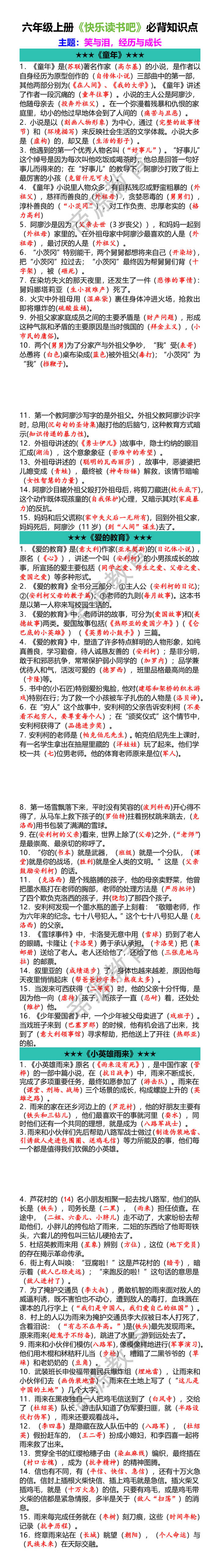 六年级上册快乐读书吧必背知识点