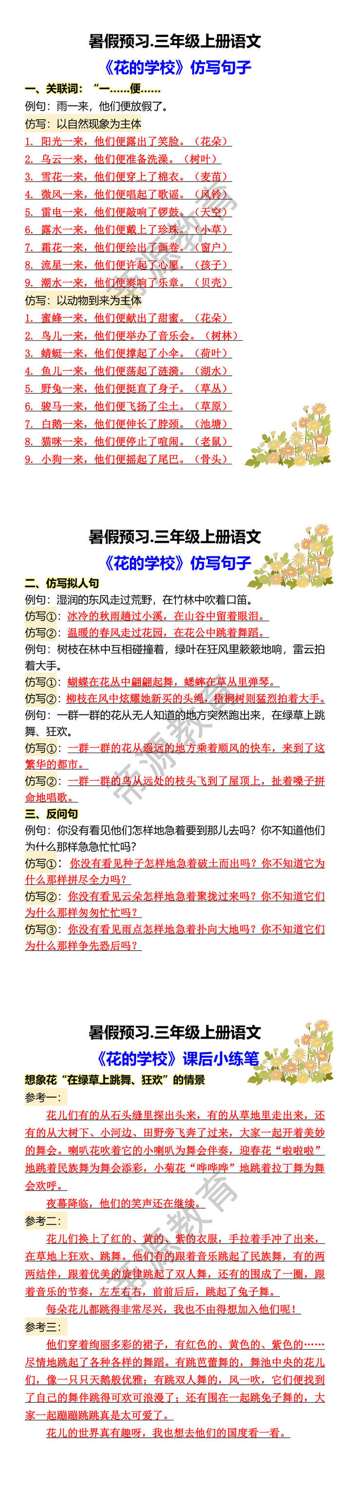 暑假预习.三年级上册语文 《花的学校》仿写句子