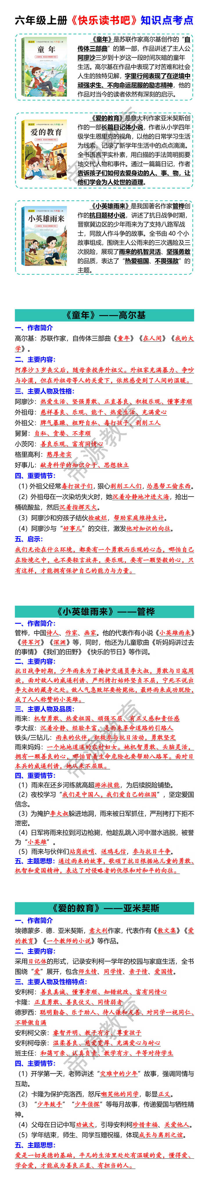 六年级上册语文《快乐读书吧》知识点考点
