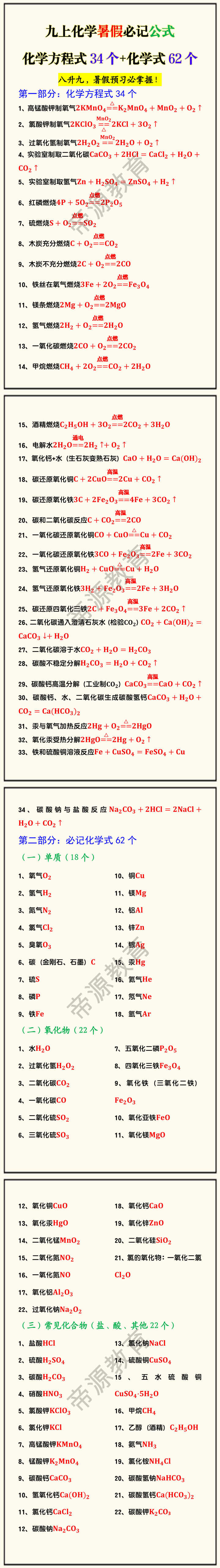 九上化学暑假必记公式化学方程式34个+化学式62个 九上化学暑假必记公式化学方程式34个+化学式62个