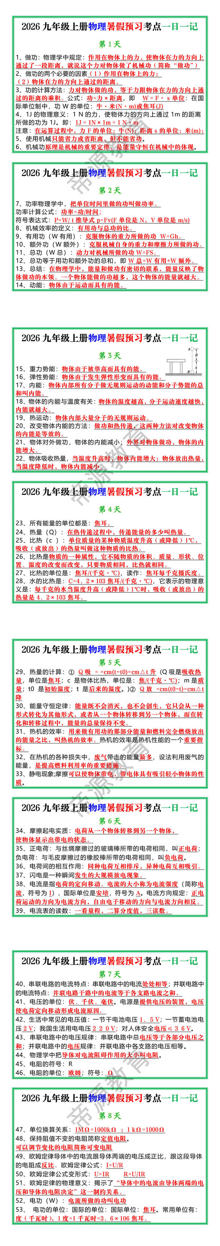 2026九年级上册物理暑假预习考点一日一记