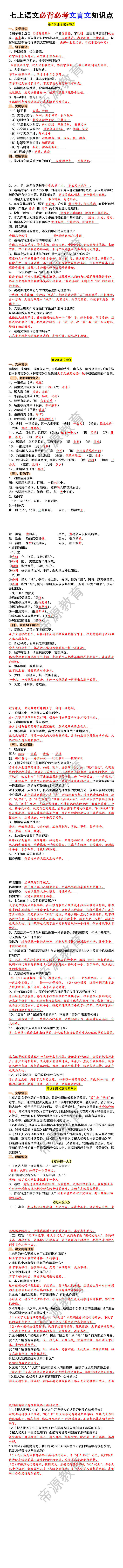 七年级上册语文必背必考文言文知识点