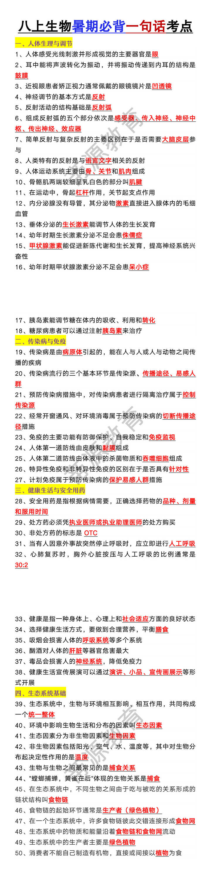 八年级上册生物暑期必背一句话考点