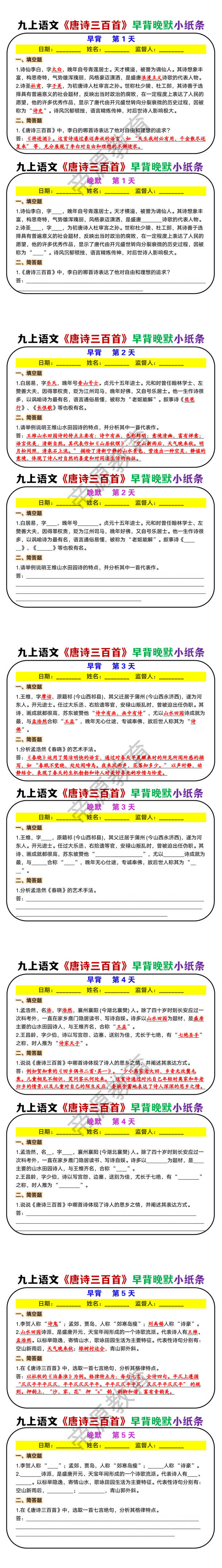 九年级上册语文必读名著《唐诗三百首》早背晚默小纸条