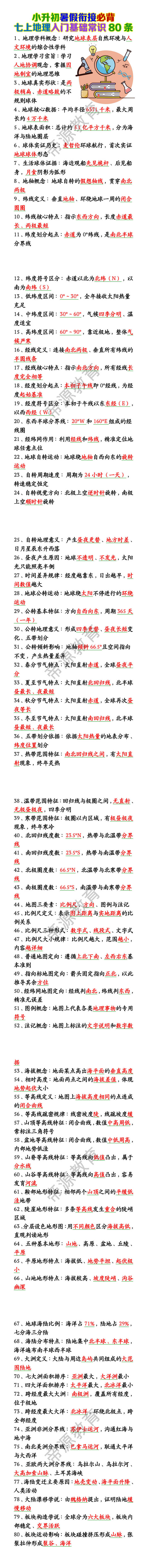 七上地理入门基础常识80条