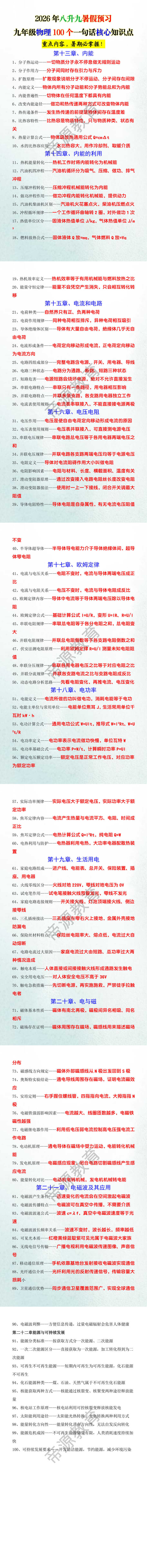 2026年八升九暑假预习九年级物理100个一句话核心知识点 2026年八升九暑假预习九年级物理100个一句话核心知识点
