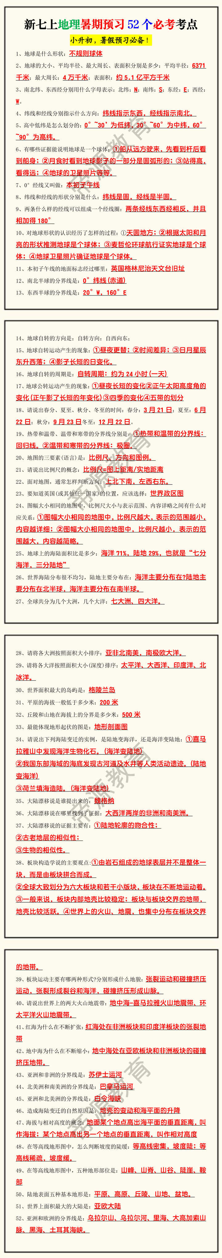 新七上地理暑期预习52个必考考点