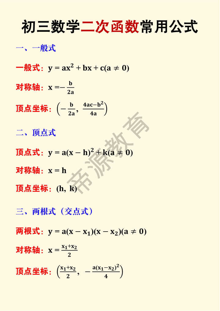 初三数学二次函数常用公式