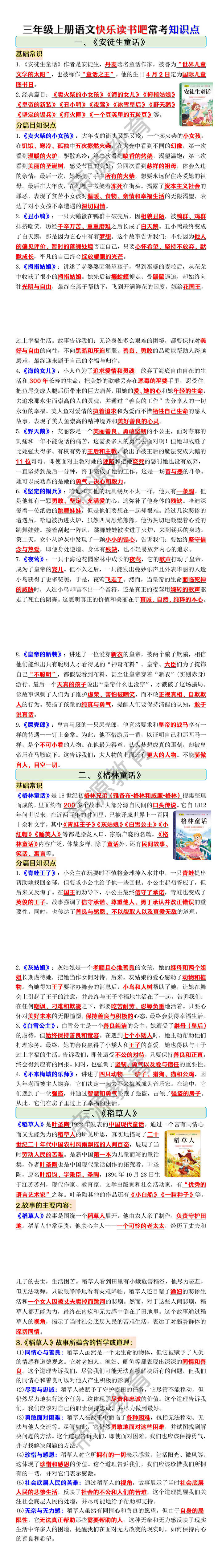 三年级上册语文快乐读书吧常考知识点