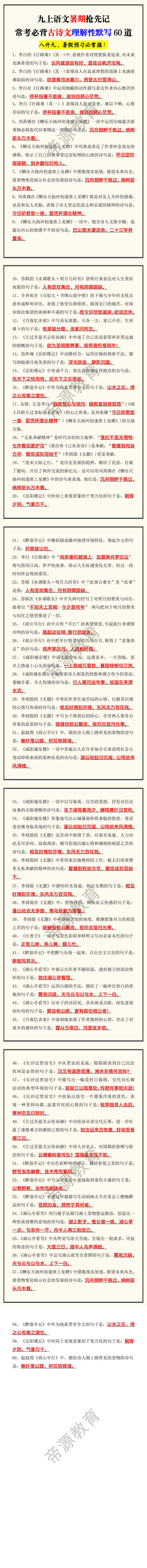 九上语文暑期抢先记常考必背古诗文理解性默写60道 九上语文暑期抢先记常考必背古诗文理解性默写60道