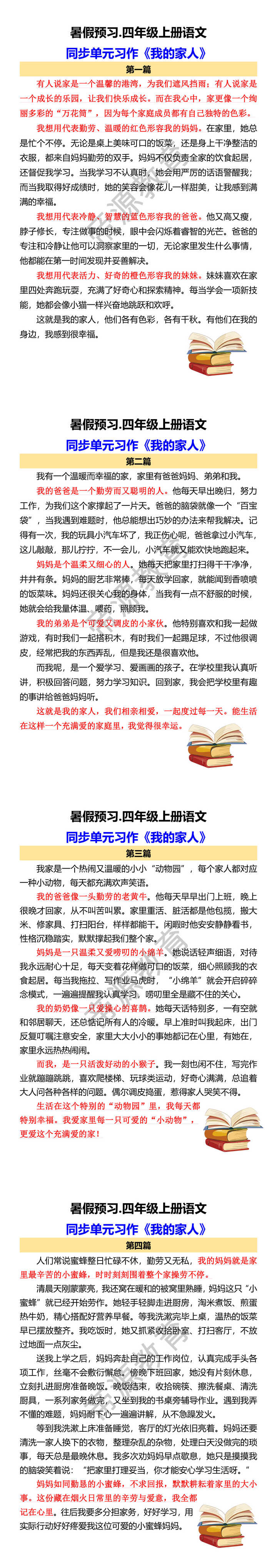 四年级上册语文 同步单元习作《我的家人》 四年级上册语文 同步单元习作《我的家人》