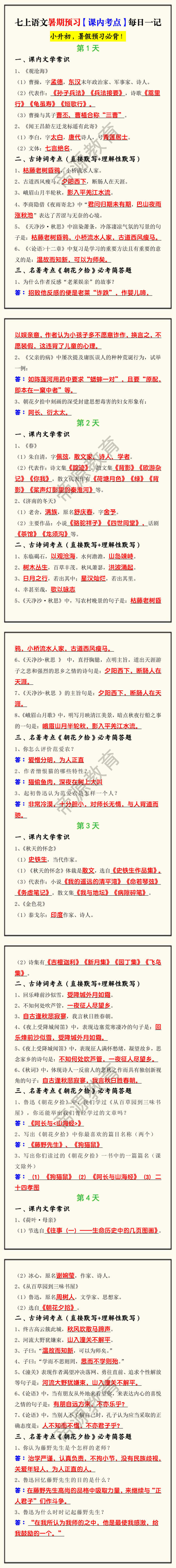 七上语文暑期预习【课内考点】每日一记 七上语文暑期预习【课内考点】每日一记