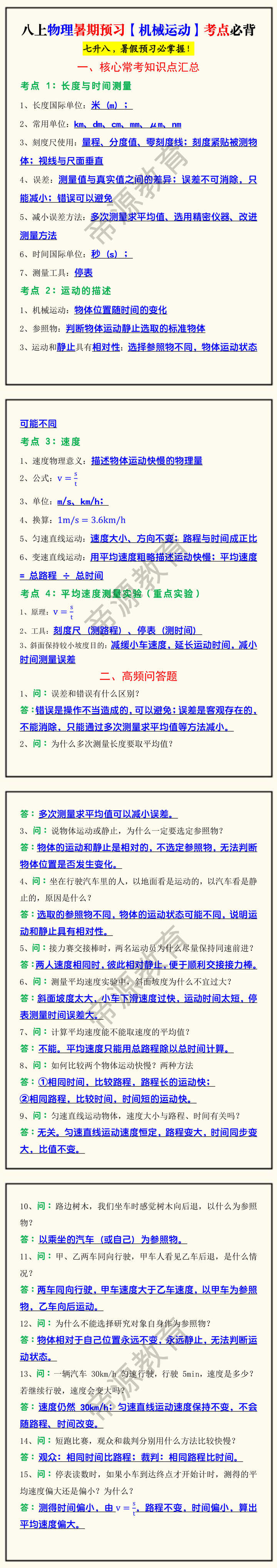 八上物理暑期预习【机械运动】考点必背