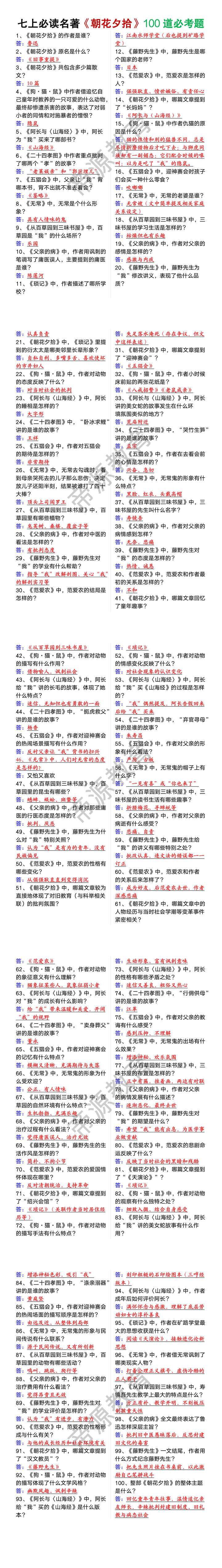 七年级上册必读名著《朝花夕拾》100道必考题