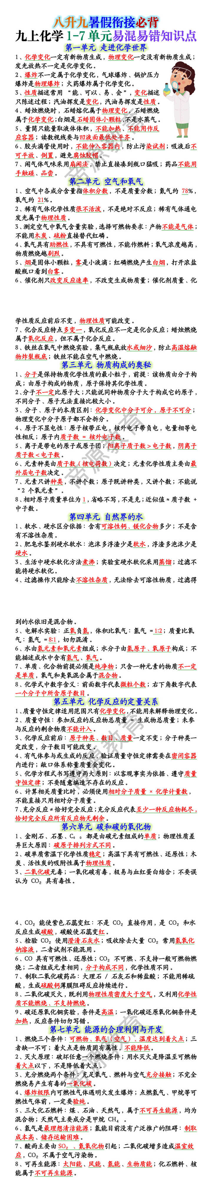 九上化学1-7单元易混易错知识点 九上化学1-7单元易混易错知识点