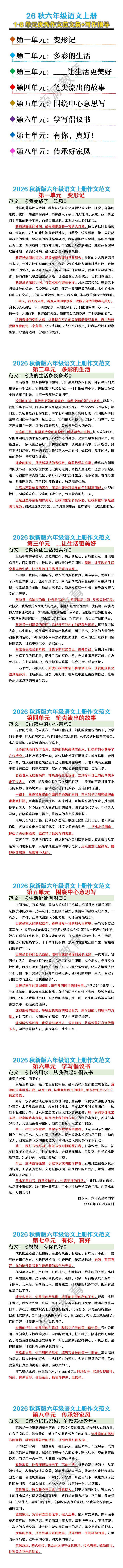 26秋六年级语文上册1-8单元优秀作文范文集+写作指导 26秋六年级语文上册1-8单元优秀作文范文集+写作指导