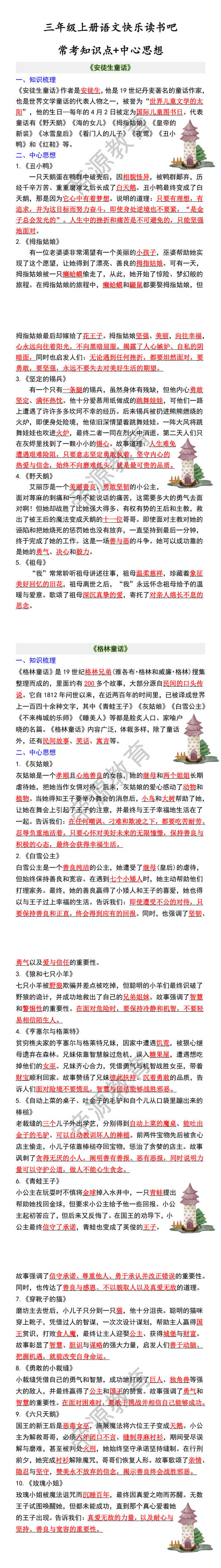 三年级上册语文快乐读书吧 常考知识点+中心思想