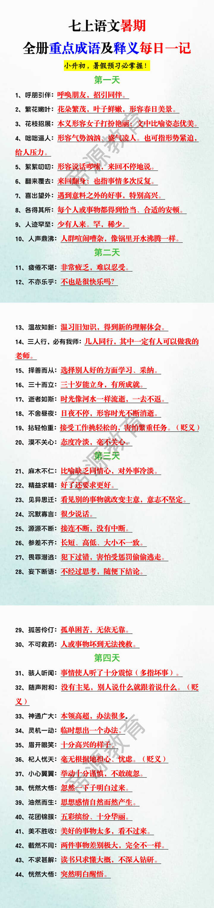 七上语文暑期全册重点成语及释义每日一记 七上语文暑期全册重点成语及释义每日一记