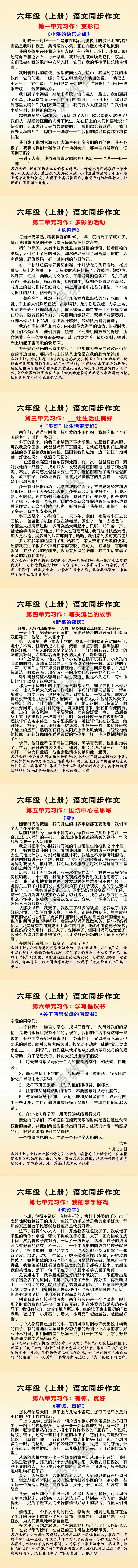 六年级上册语文1-8单元习作范文 六年级上册语文1-8单元习作范文