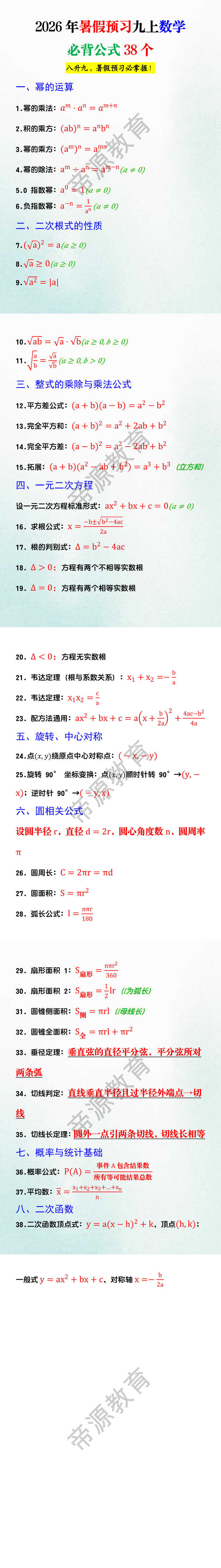 2026年暑假预习九上数学必背公式38个 2026年暑假预习九上数学必背公式38个