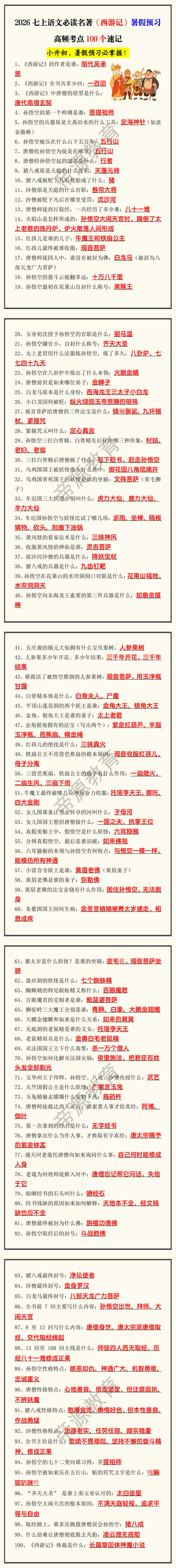2026七上语文必读名著《西游记》暑假预习高频考点100个速记 2026七上语文必读名著《西游记》暑假预习高频考点100个速记
