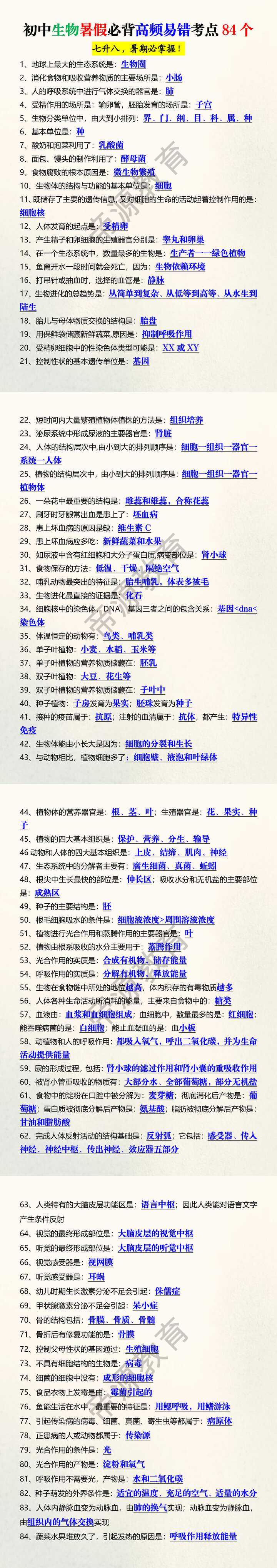 初中生物暑假必背高频易错考点84个 初中生物暑假必背高频易错考点84个