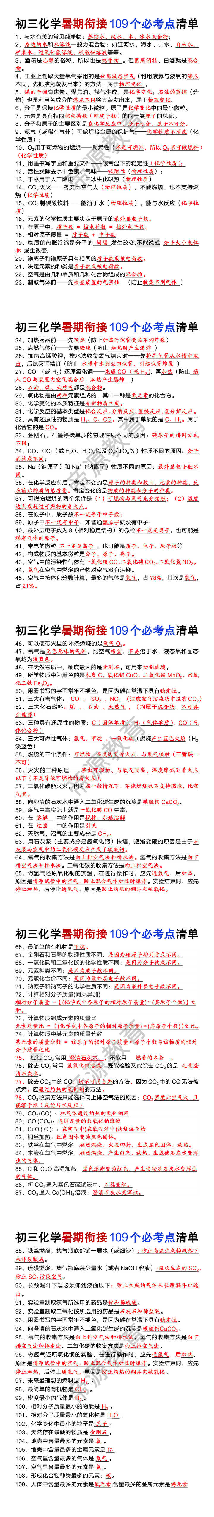 初三化学暑期衔接109个必考点清单