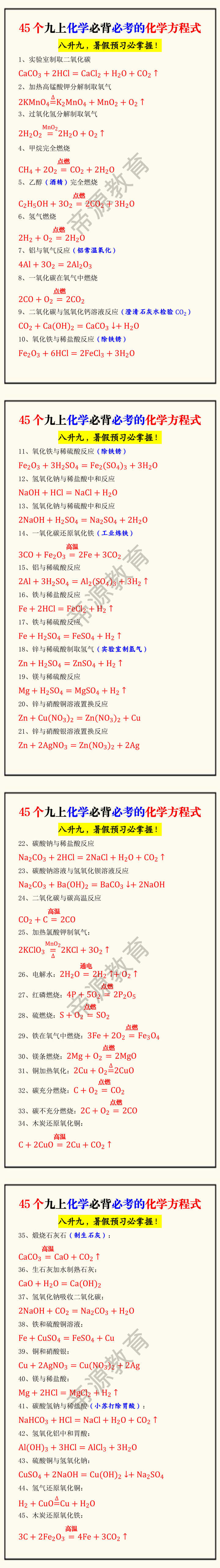 45个九上化学必背必考的化学方程式 45个九上化学必背必考的化学方程式