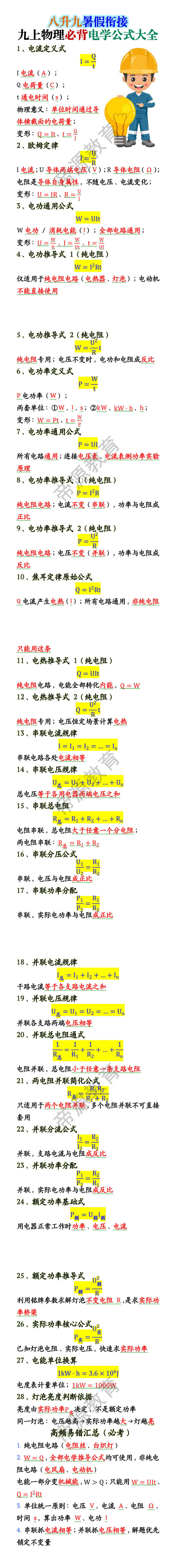 九年级物理必背电学公式大全