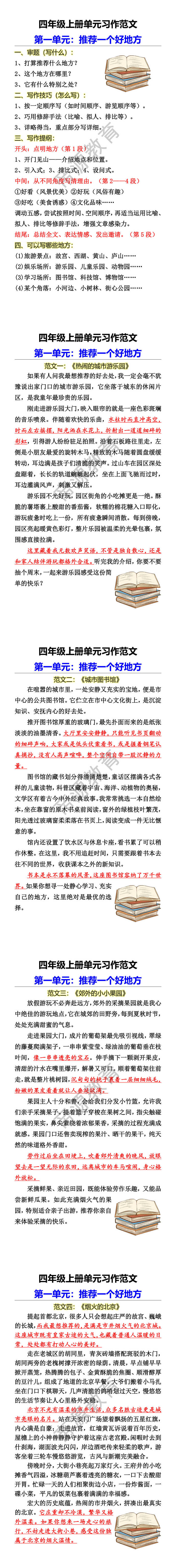 四年级上册单元习作范文 第一单元：推荐一个好地方