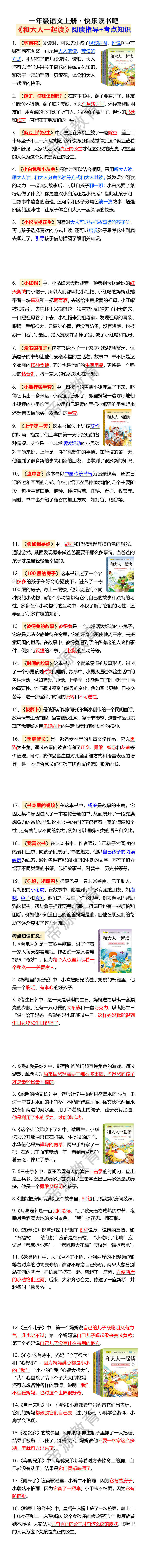 一年级语文上册·快乐读书吧《和大人一起读》阅读指导+考点知识