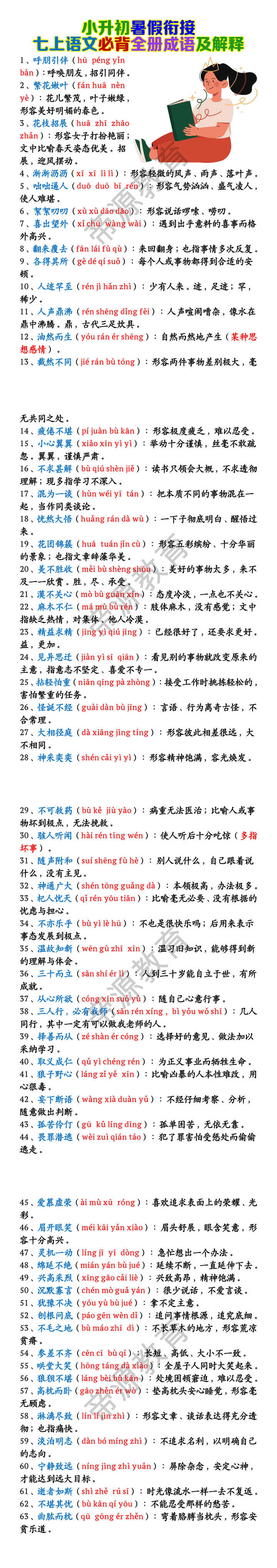 七上语文必背全册成语及解释