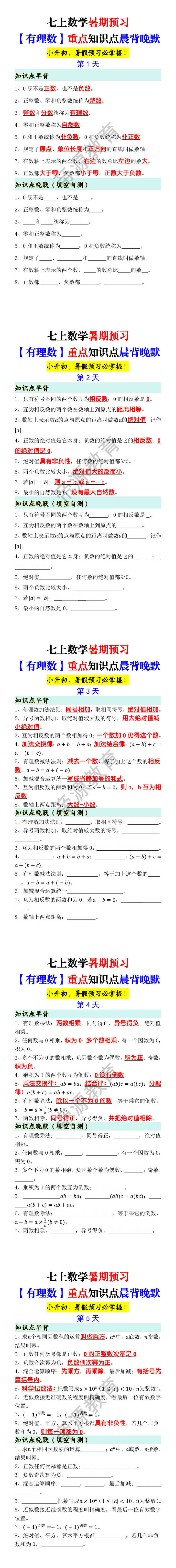 七上数学暑期预习【有理数】重点知识点晨背晚默 七上数学暑期预习【有理数】重点知识点晨背晚默